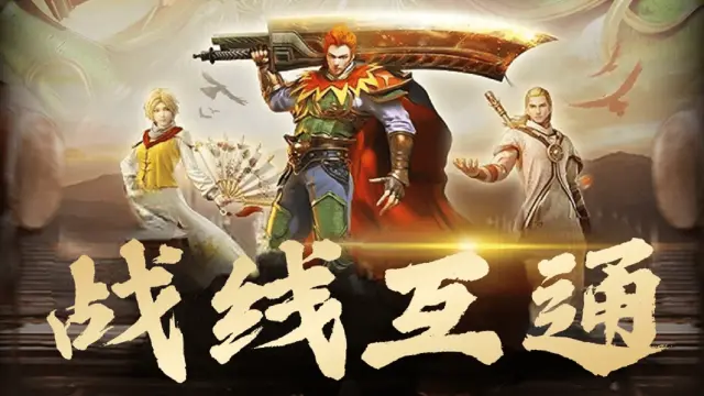 《梁山传奇》战线互通图片