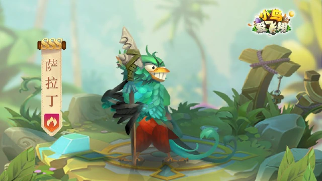 《小鸟爱飞翔》英雄档案第33弹丨绿咬鹃「萨拉丁」图片