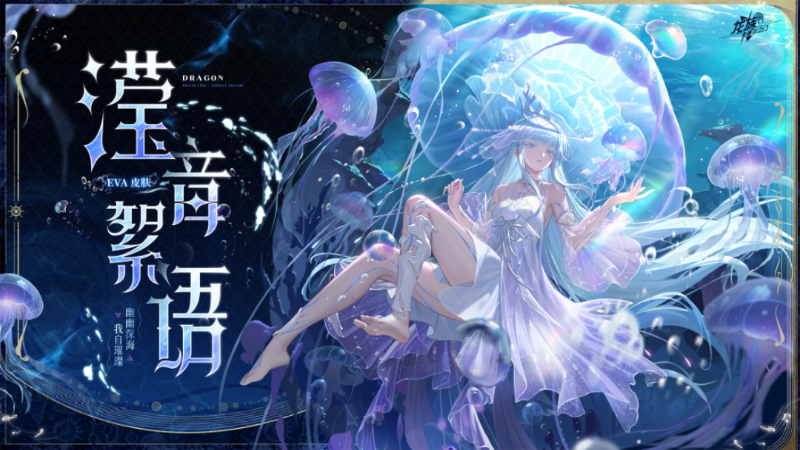 《龍族：卡塞爾之門》學院風尚｜EVA · 瀅音絮語