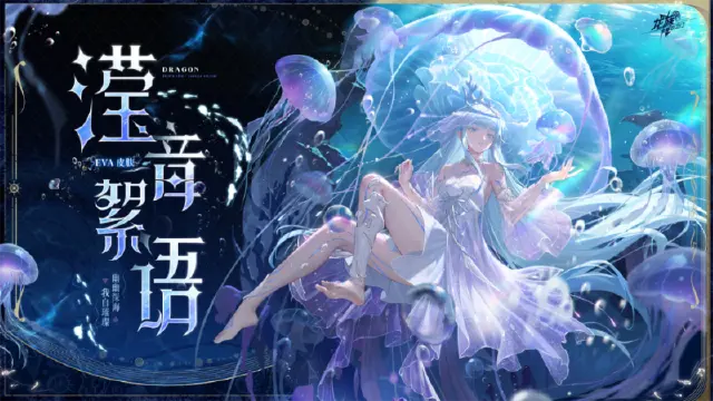 《龙族：卡塞尔之门》学院风尚｜EVA · 滢音絮语图片