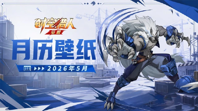 时空猎人·觉醒 | 2026马年日历 【五月】图片