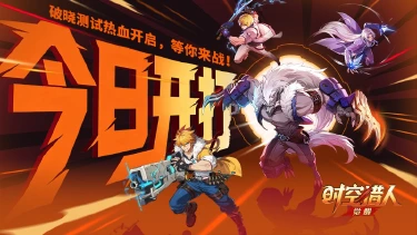 《时空猎人·觉醒》破晓测试今日开启！和战友一起，热血开战！图片