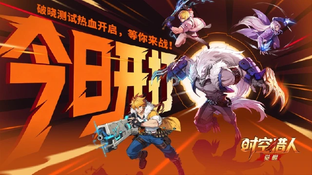 《时空猎人·觉醒》破晓测试今日开启！和战友一起，热血开战！图片