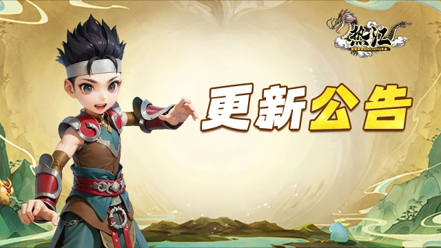 《热江》2月13日版本更新公告！图片