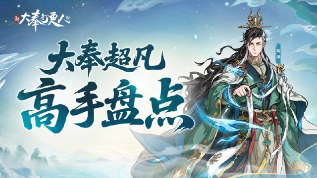 《新大奉打更人》超凡境高手大盘点，登临超凡，谁能改写命运？图片