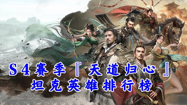 《三国：天下归心》s4赛季『天道归心』坦克英雄排行榜图片