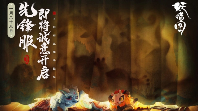 《妖错图》【先锋服】定档 1月29日不删档诚意开启图片