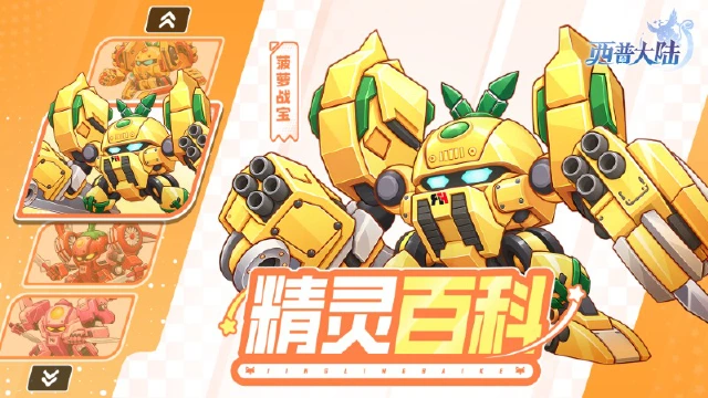 《西普大陆》精灵百科|菠萝吹雪&橙留香&梨花诗&上官子怡图片