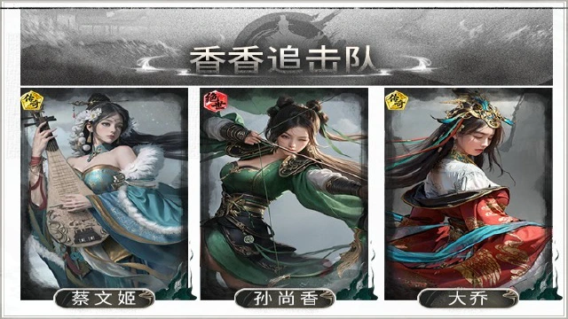 《三国：天下归心》战令党的必备阵容——香香追击队搭配思路解析图片