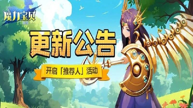 《魔力宝贝回忆》更新公告丨「推荐人」活动上线！图片