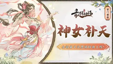 《最强祖师》宗门密报 | 瑶天寻仙，赢全新弟子！图片