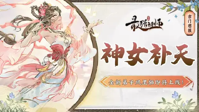 《最强祖师》宗门密报 | 瑶天寻仙，赢全新弟子！图片