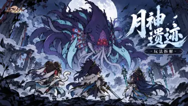 《光阴之外》玩法攻略|宗门修炼之月神遗迹玩法拆解(含抽奖)图片