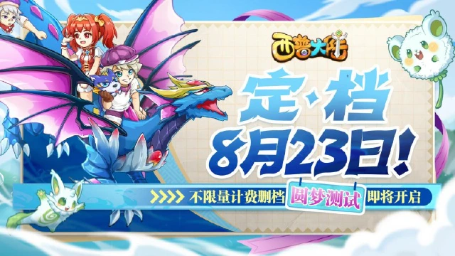 定档8月23日开启不限量计费删档『圆梦测试』，和精灵们圆梦冒险图片