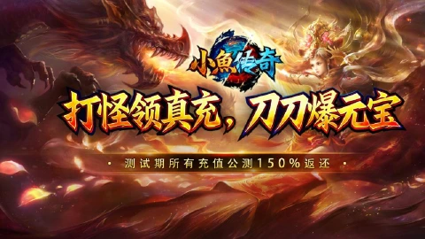 《小鱼传奇》4月9日内测开启!正式服返150%
