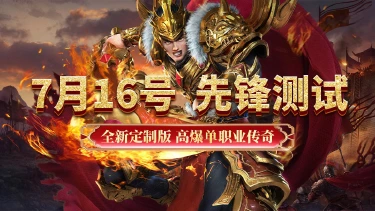 《超级雷电战神》7月16日先锋测试返利公告！图片