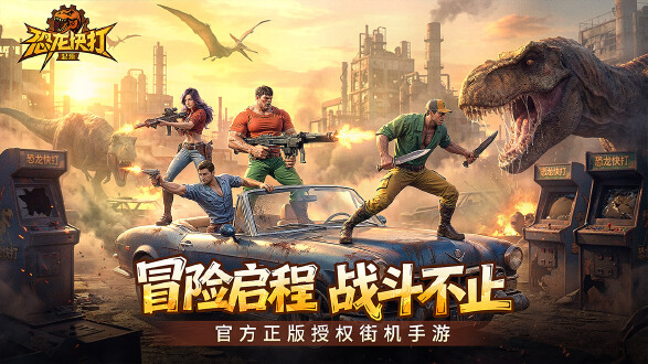 恐龙快打起源图片