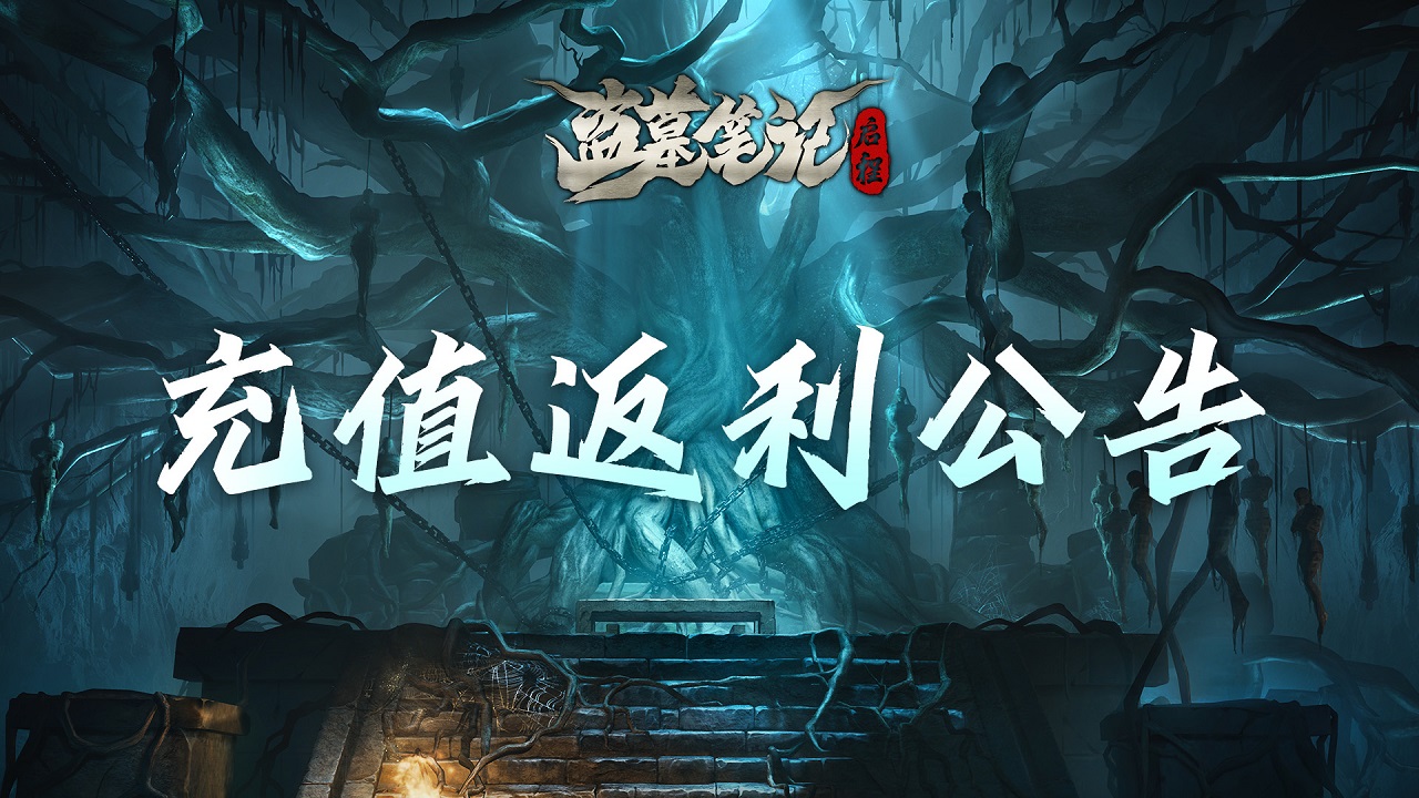 《盜墓筆記：啟程》【重逢測試】充值返利規(guī)則公告