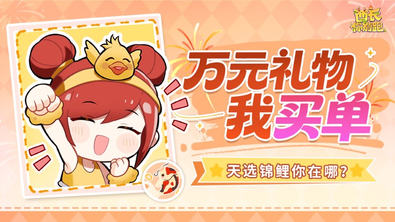 【已开奖】《酋长你别跑》有奖活动丨谁是天选锦鲤？玩游戏抽万元购物基金