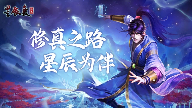 《星辰变：归来》修真之路，星辰为伴！图片