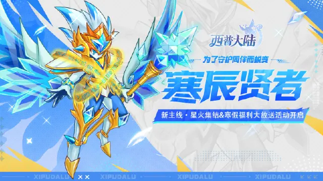 《西普大陆》1月16日版本前瞻|寒果果进化·寒辰贤者，寒假福利大放送图片