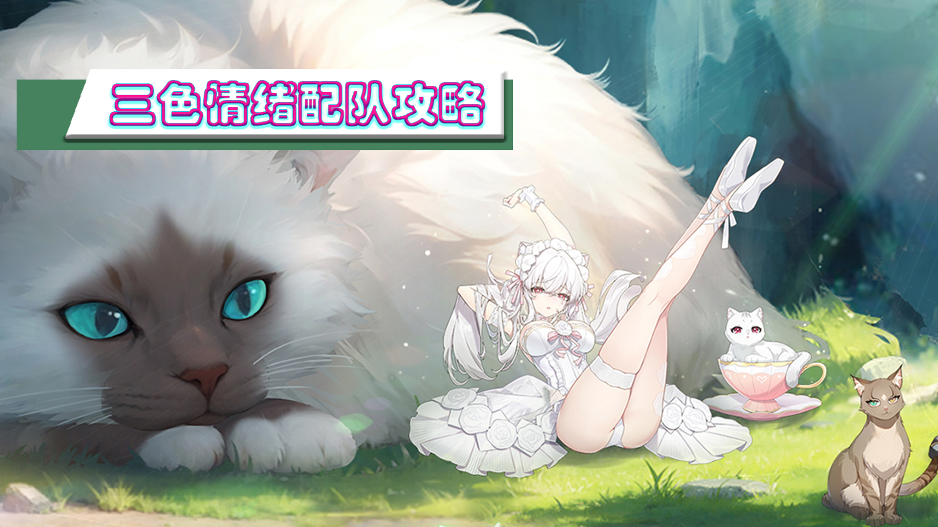 《猫之城》三色情绪配队攻略图片