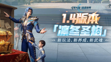 光帝情报站 | 1.4版本「凛冬圣焰」已正式开启!图片