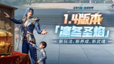 《斗罗大陆：猎魂世界》光帝情报站 | 1.4版本「凛冬圣焰」已正式开启!图片