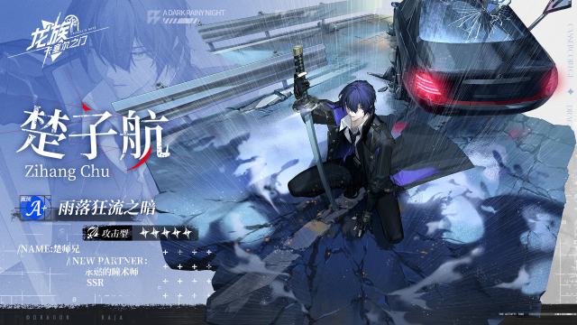 《龙族：卡塞尔之门》楚子航 雨落狂流之暗图片