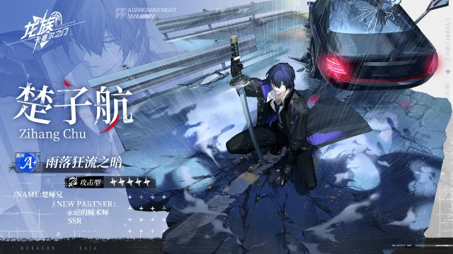 《龙族：卡塞尔之门》楚子航 雨落狂流之暗图片