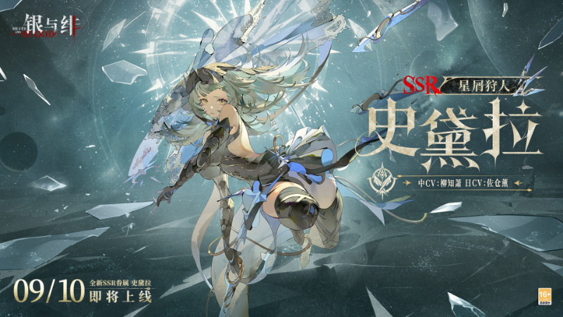 《銀與緋》 循星的訪客丨史黛拉