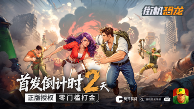 《街机恐龙》首发倒计时2天!战斗伙伴就位,宠物系统深度解析图片