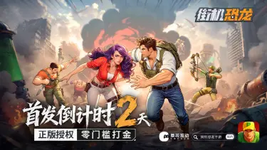 《街机恐龙》首发倒计时2天！战斗伙伴就位，宠物系统深度解析图片