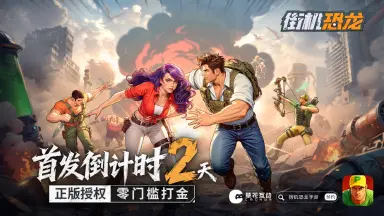 《街机恐龙》首发倒计时2天!战斗伙伴就位,宠物系统深度解析图片