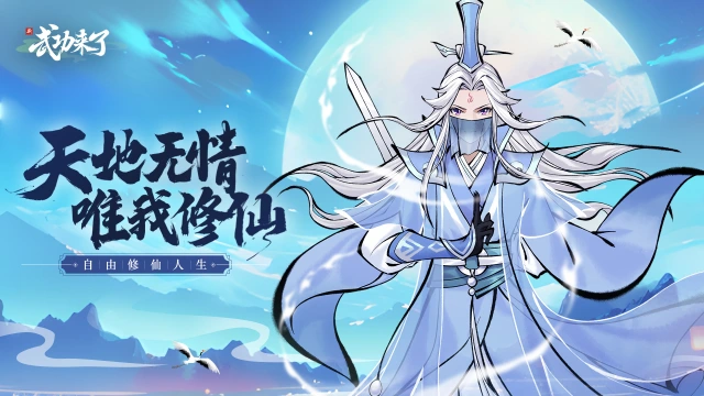 《武功来了》首发BUG&建议反馈专用帖图片