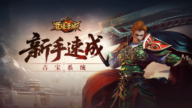 《龙迹之城》古宝系统与远古荒原攻略图片