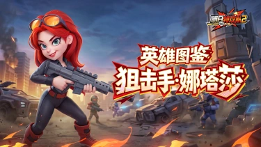 《明日特攻队2》英雄图鉴 | 狙击手·娜塔莎图片