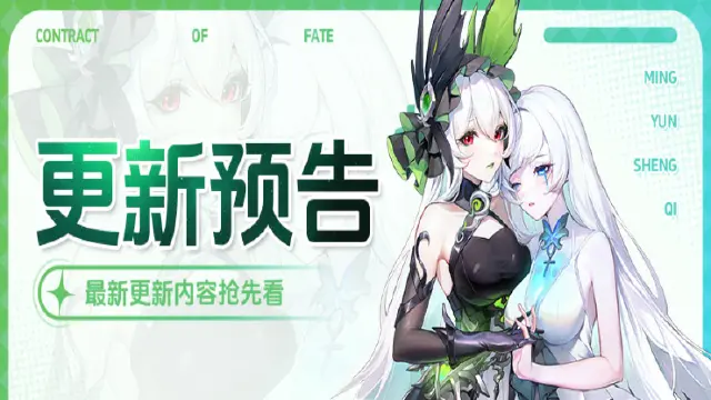 更新预告 | 《命运圣契》元宵、情人节活动来袭！图片