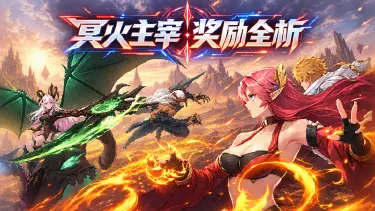 《时空猎人•觉醒》【热血课堂】冥火主宰·全难度奖励攻略图片