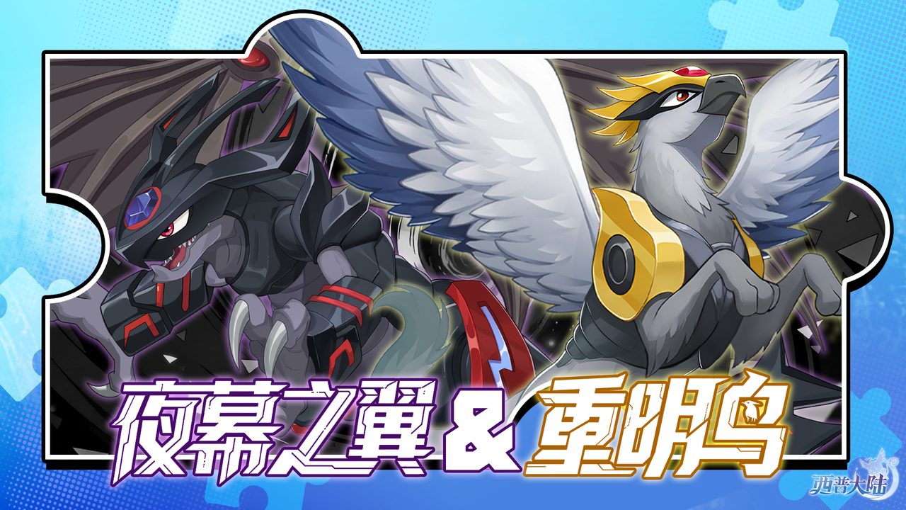 《西普大陸》精靈百科|夜幕之翼&重明鳥圖片_1