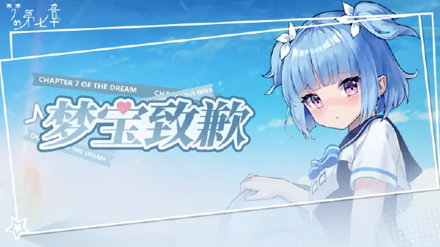 《梦的第七章》卡池问题反馈图片