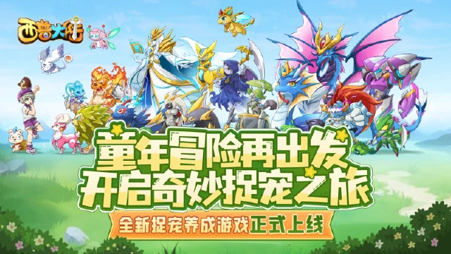 《西普大陆》手游全平台正式上线，应召天启的使命图片