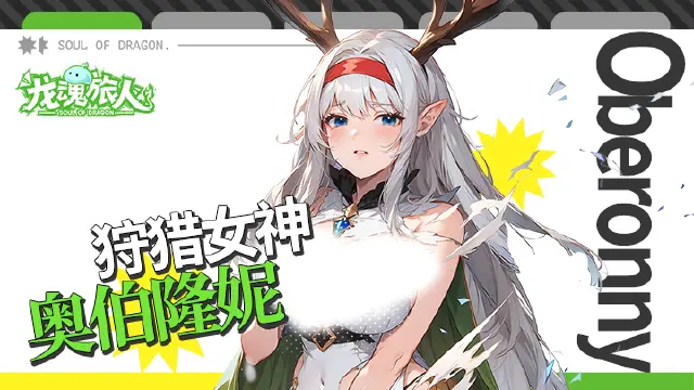 【狩猎女神】《龙魂旅人》这就是人类所谓的「坦诚相见」吗？图片