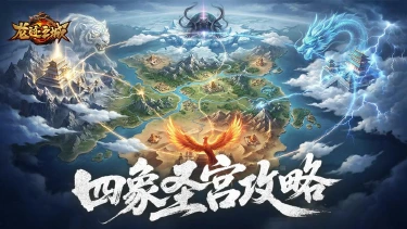 《龙迹之城》神界大陆（四象圣宫）玩法全攻略图片