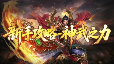 《戮天之剑》新手攻略---神武之力图片