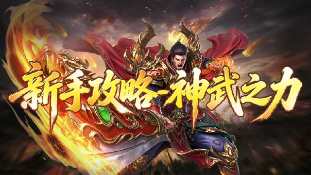《戮天之剑》新手攻略---神武之力图片