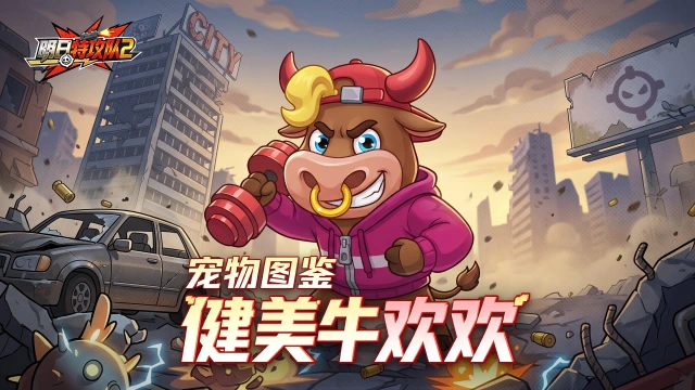 《明日特攻队2》宠物图鉴 | 健美牛欢欢图片