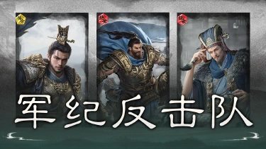 《三国：天下归心》军纪护阵，恶来反击——军纪反击队搭配思路解析图片