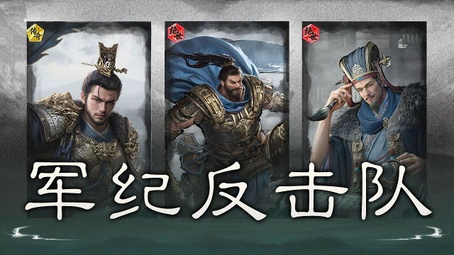 《三国：天下归心》军纪护阵，恶来反击——军纪反击队搭配思路解析图片
