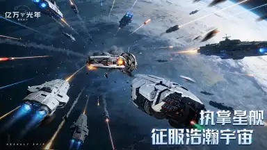 《亿万光年》全渠道预约开启！集结星海，解锁丰厚预约福利！图片